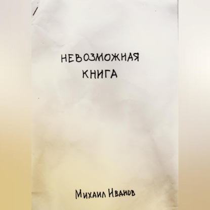 Аудиокнига «Невозможная книга», Михаил Иванов