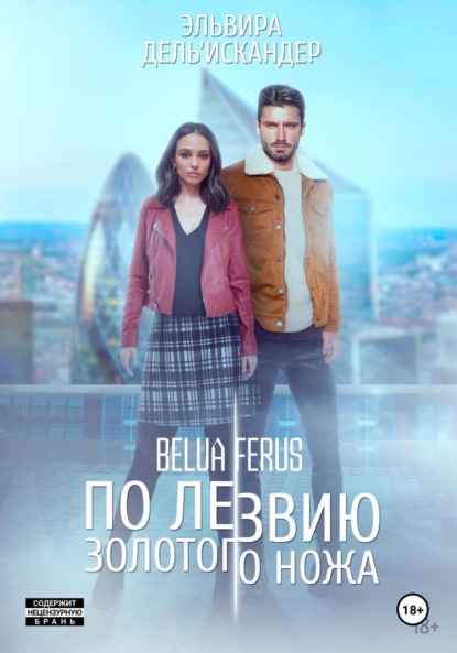 

По лезвию золотого ножа