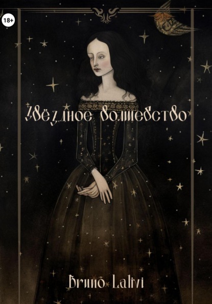 

Звёздное волшебство