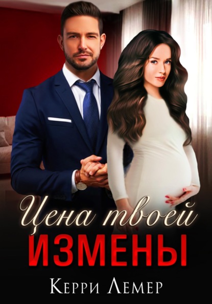 

Цена твоей измены