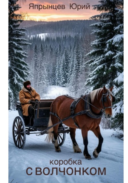 

Коробка с волчонком