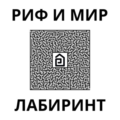30 Лабиринт