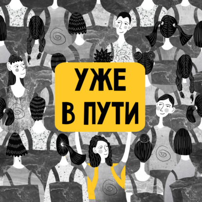 Курьер — главная профессия 2020 года. Трейлер нового подкаста о курьерах «Уже в пути»