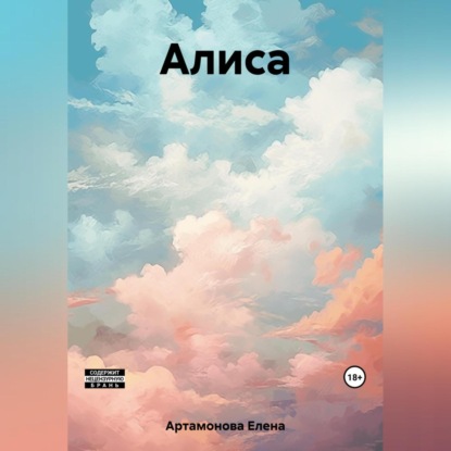 Аудиокнига «Алиса», Елена Петровна Артамонова