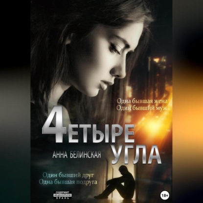 Аудиокнига «Четыре угла», Анна Белинская