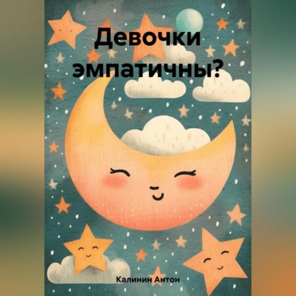 Аудиокнига «Девочки эмпатичны?», Антон Олегович Калинин