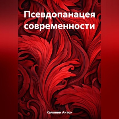Аудиокнига «Псевдопанацея современности», Антон Олегович Калинин