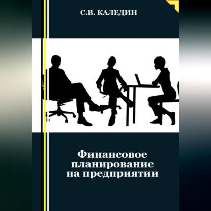 Сергей Каледин — Финансовое планирование на предприятии