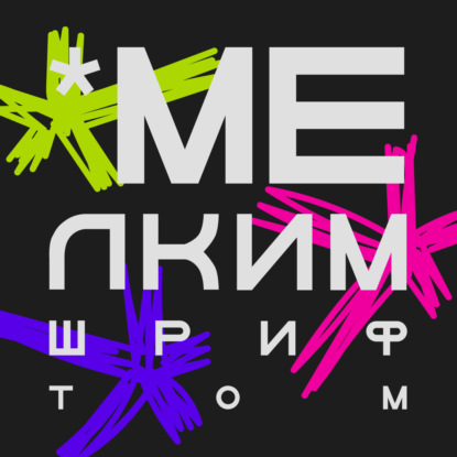 О чем этот подкаст