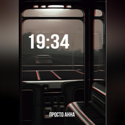 Аудиокнига «19:34», Анна Просто