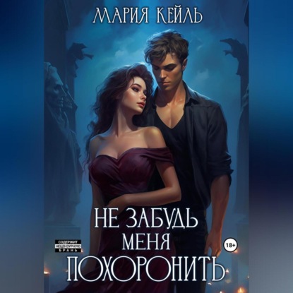 Аудиокнига «Не забудь меня похоронить», Мария Кейль