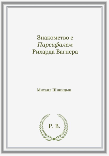 Михаил Иванович Шипицын — Знакомство с Парсифалем Рихарда Вагнера