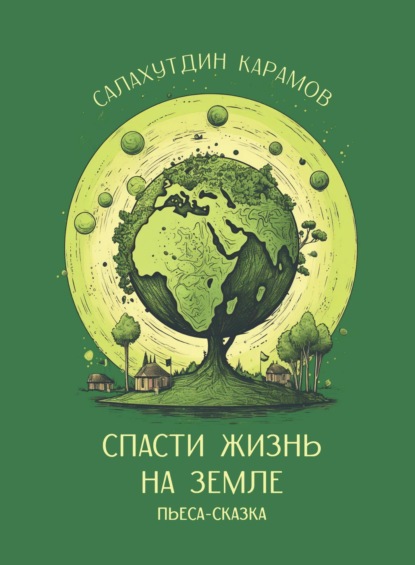 Салахутдин Карамов — Спасти жизнь на Земле