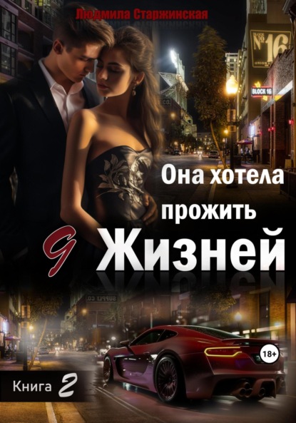 

Она хотела прожить 9 жизней. Книга 2