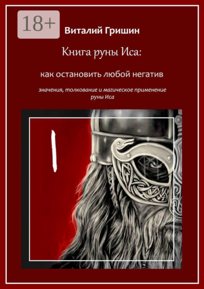 

Книга руны Иса: Как остановить любой негатив