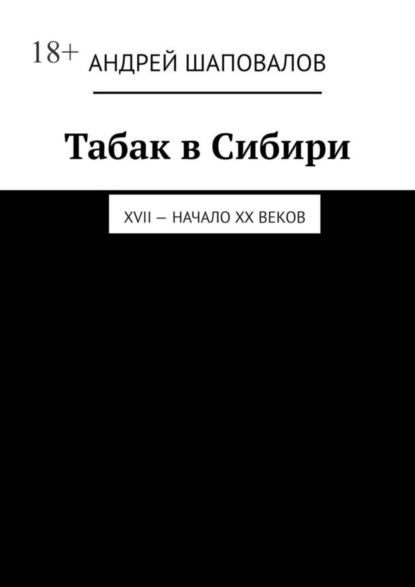 

Табак в Сибири. XVII – начало XX веков