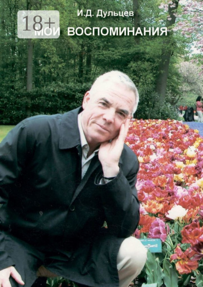 

Мои воспоминания