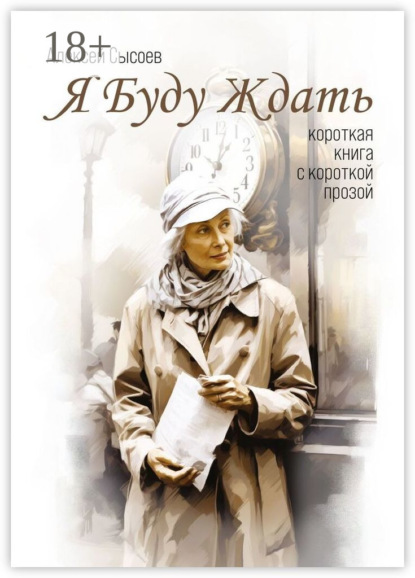Я буду ждать. Короткая книга с короткой прозой