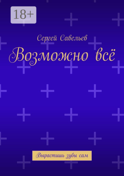 Возможно всё. Вырастишь зубы сам