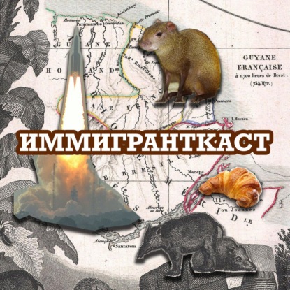 Гедонизм и космодром - Французская Гвиана - с Мариной Шафф
