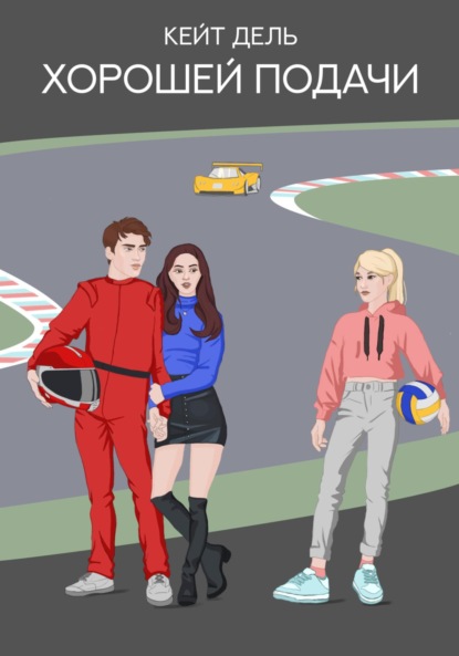 

Хорошей подачи