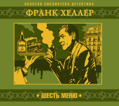 Шесть меню