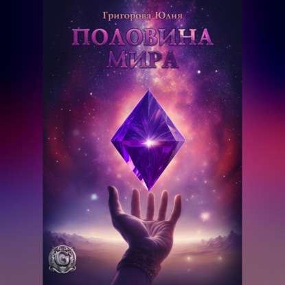 Аудиокнига «Половина мира», Юлия Григорова