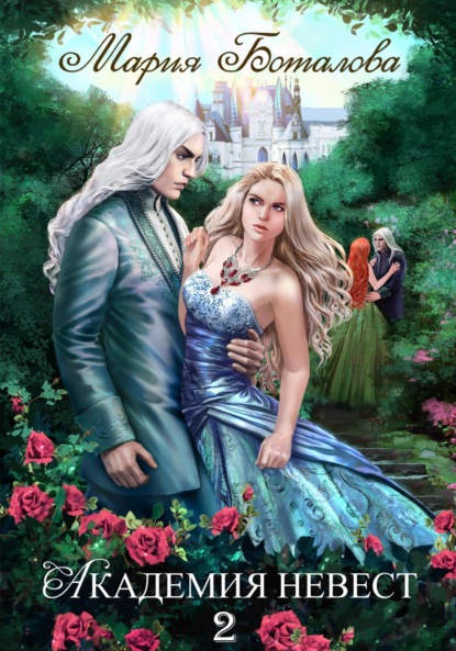 

Академия Невест 2