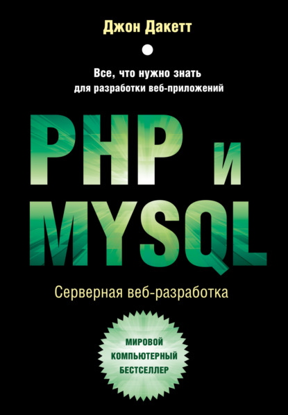 Джон Дакетт — PHP и MYSQL. Серверная веб-разработка