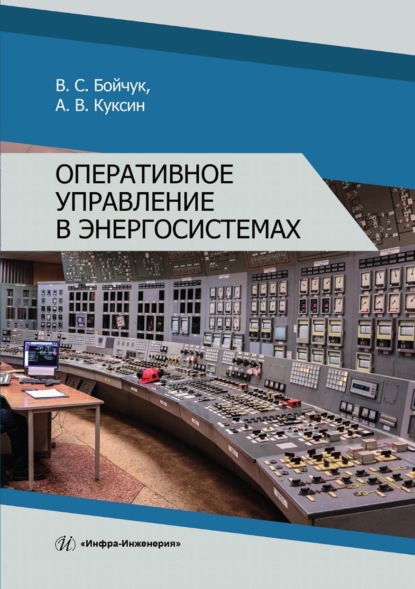 Алексей Владимирович Куксин — Оперативное управление в энергосистемах