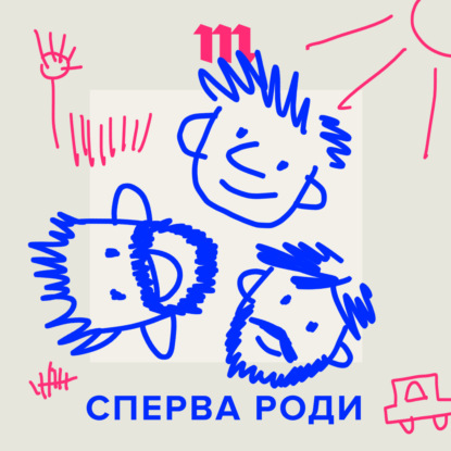 За три сезона в подкасте «Сперва роди» еще ни разу не было выпуска с ответами на ваши вопросы. Исправляемся — в новогоднем выпуске