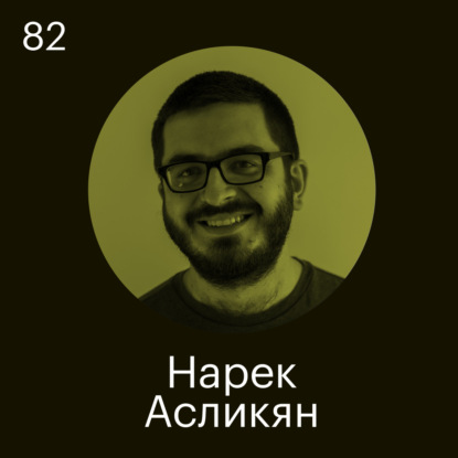 Нарек Асликян, Armenian Code Academy: Ролевая модель в регионах — криминальный авторитет, а не айтишник