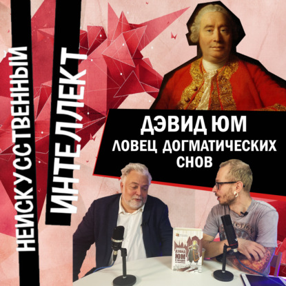 Дэвид Юм. Самый оптимистичный скептик