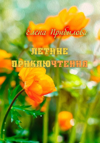 

Летние приключтения