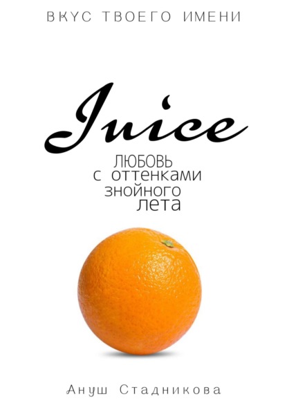 Ануш Стадникова — Juce. Любовь с оттенками знойного лета