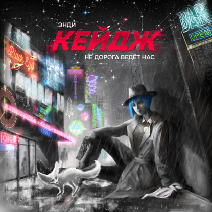 

Не дорога ведёт нас