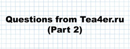 284. Questions from Tea4er.ru (Part 2)