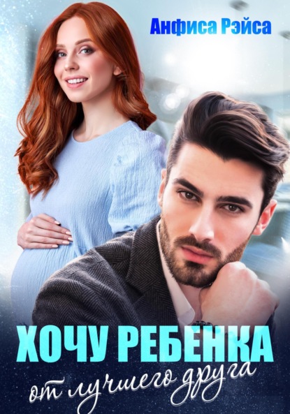 

Хочу ребёнка от лучшего друга