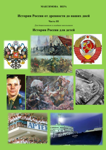 Вера Максимова — История России от древнейших времен до наших дней. Часть III. История России для детей