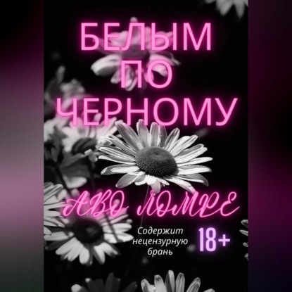 Аудиокнига «Белым по черному», Ломре Аво