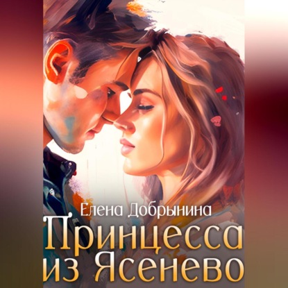 Аудиокнига «Принцесса из Ясенево», Елена Добрынина