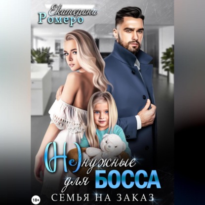 

(Не) нужные для босса. Семья на заказ