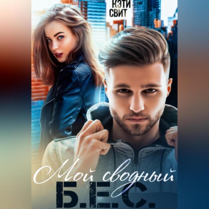 Аудиокнига «Мой сводный Б.Е.С.», Кэти Свит
