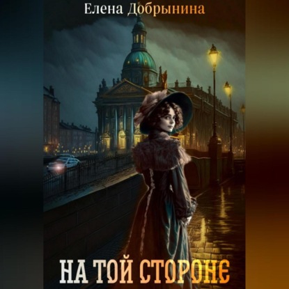 Аудиокнига «На той стороне», Елена Добрынина