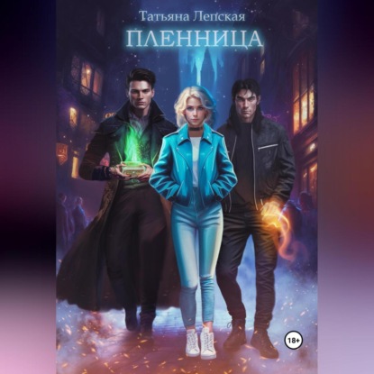 Аудиокнига «Пленница», Татьяна Лепская