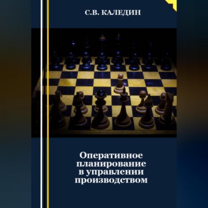 Оперативное планирование в управлении производством