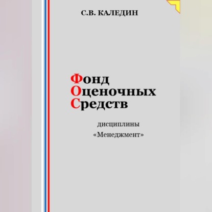 Сергей Каледин — Фонд оценочных средств дисциплины «Менеджмент»