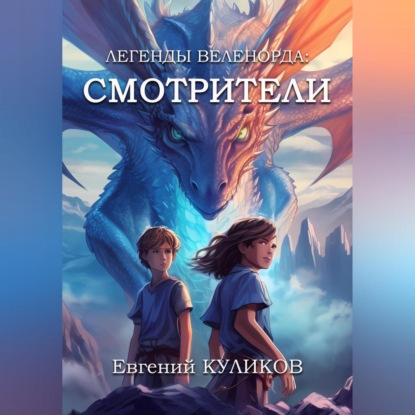 Аудиокнига «Легенды Веленорда: Смотрители», Евгений Куликов