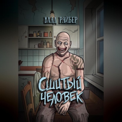 Аудиокнига «Сшитый человек», Влад Райбер