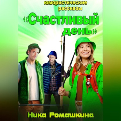 Аудиокнига «Счастливый день. Юмористические рассказы», Ника Ромашкина